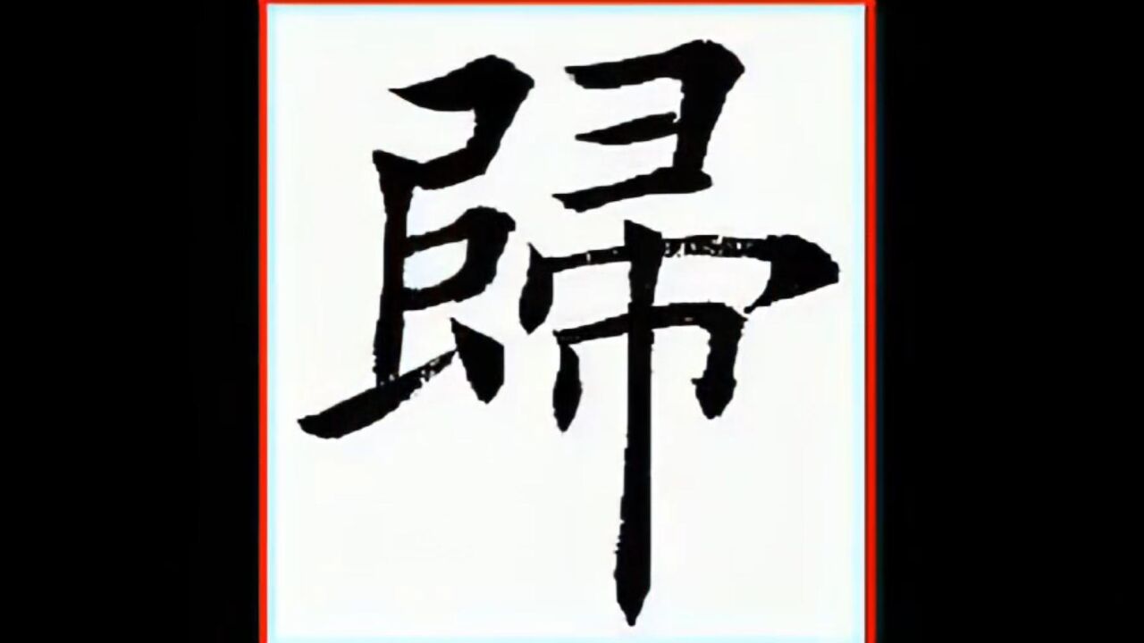 每日一字 215【归】 田蕴章欧楷_腾讯视频
