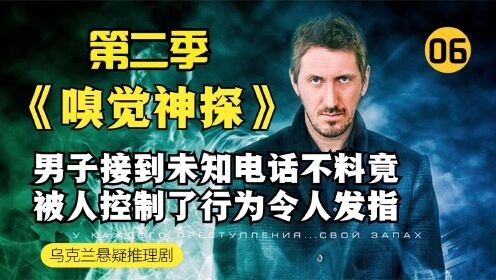 第6集|《嗅觉神探》男子接到未知电话，不料竟被人控制了行为，令人发指