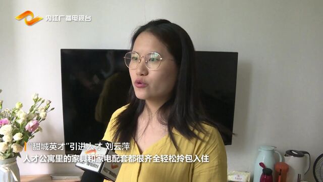 拎包入住!内江市东兴区人才公寓累计交房120套