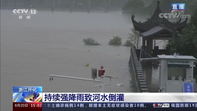 浙江开化 持续强降雨致河水倒灌