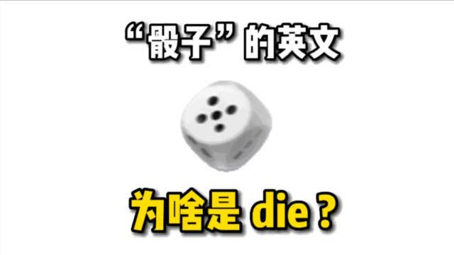 “骰子”的英文为啥叫die?