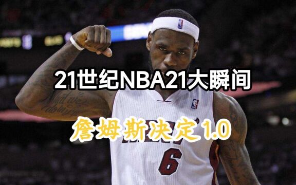 21世纪NBA21大瞬间(九):詹姆斯决定1.0