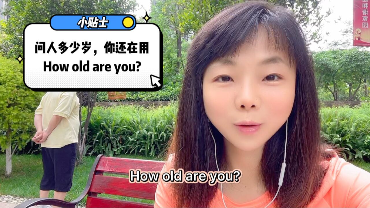 实用英语学习.问年龄,别只会说"how old are you?