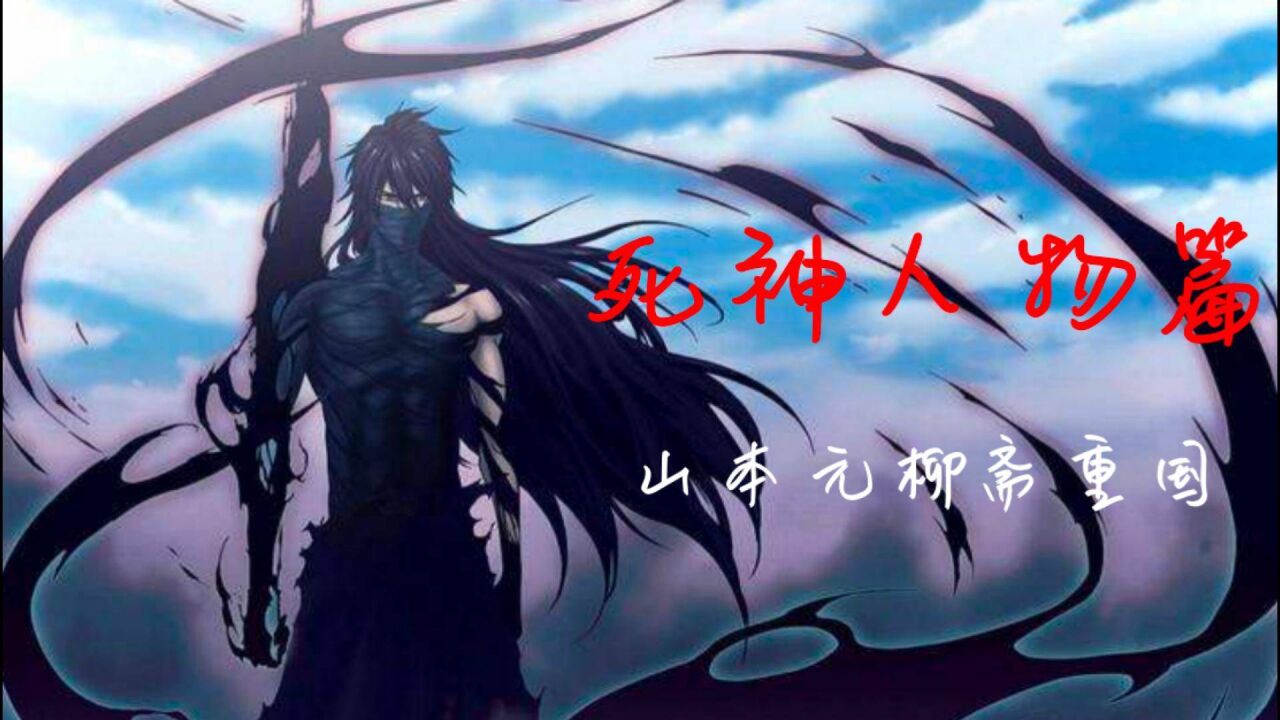 山本元柳斎重国(动漫《死神》中的角色)_搜狗百科