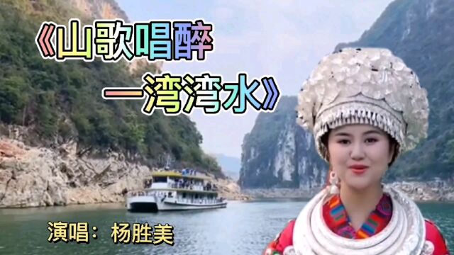 《山歌唱醉一湾湾水》演唱:杨胜美,歌声清脆动听