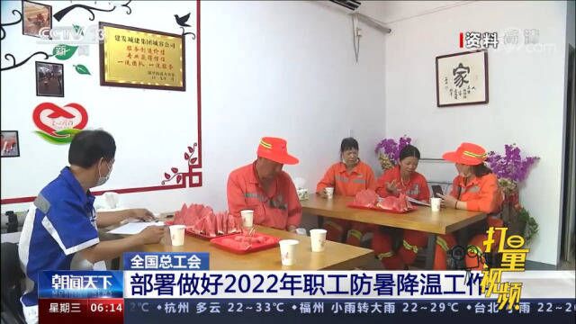 速看!全国总工会印发《通知》,部署做好2022年职工防暑降温工作