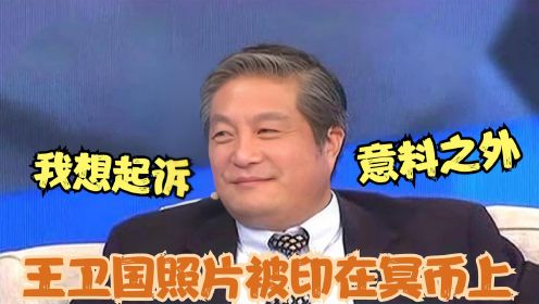 王卫国的演技有多好？扮演的角色太形象竟被印在冥币上，哭笑不得