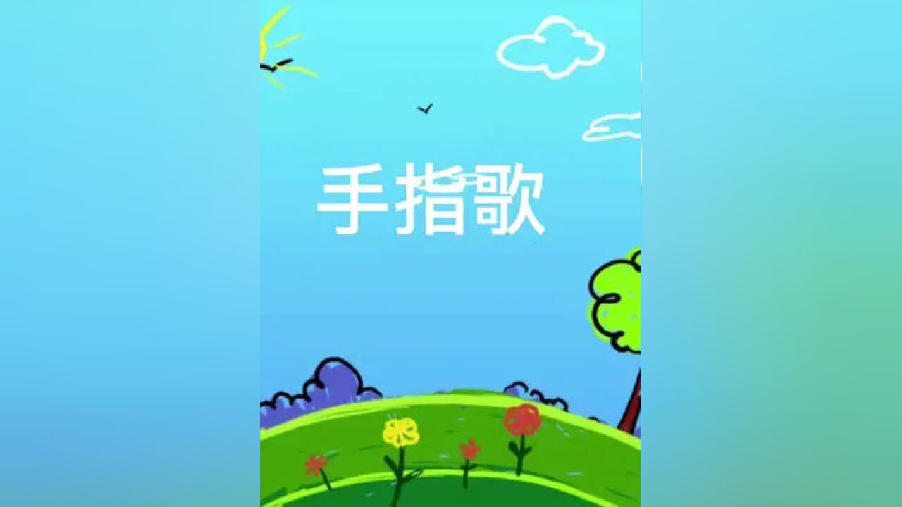 奮進吧山東 #沂源 手指歌 燕崖鎮中心小學 杜靜 崔曉琳 房娟 審核:白