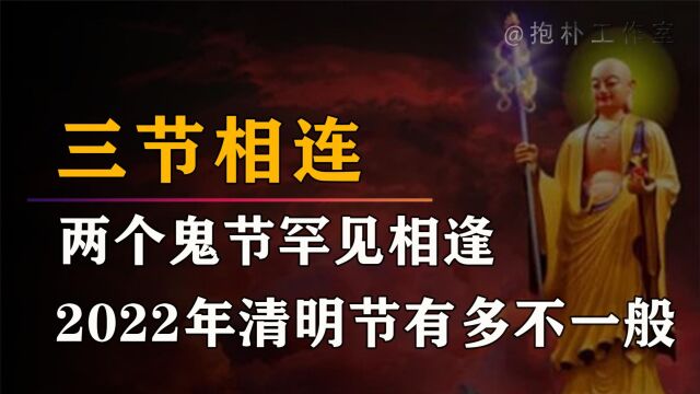 2022年清明不一般,三节相连与两大鬼节相交有何说法?