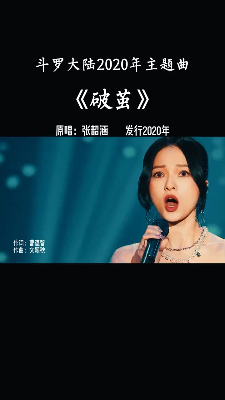是斗罗大陆2020年主题曲《破茧》耶
