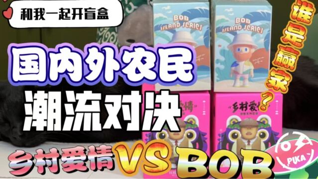 【新品盲盒尝鲜】 国内外农民潮流对决 BoB VS 乡村爱情 谁引领了今夏!?