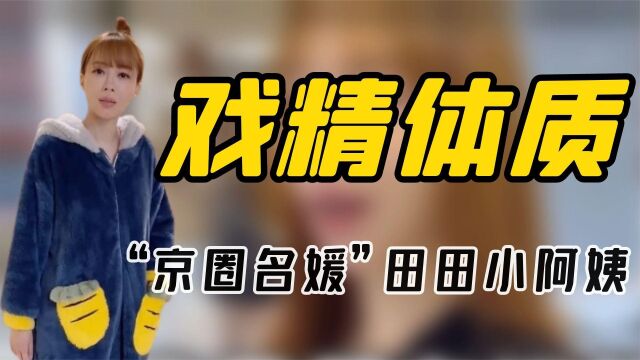 田田小阿姨:出入顶级富人区,自封“京圈第一名媛”,到底何背景