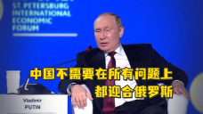 普京：中国不需要在所有问题上都迎合俄罗斯