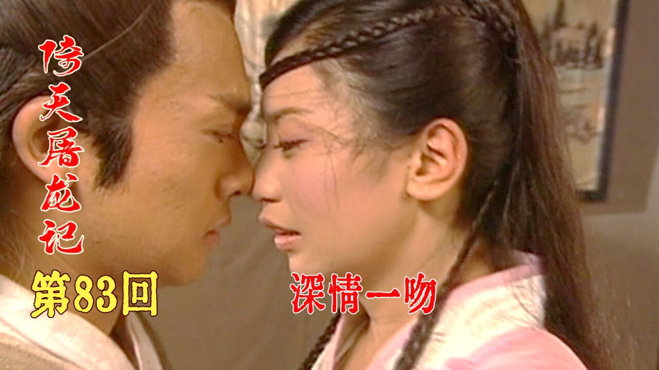 谢逊和周芷若不知所踪,赵敏张无忌深情一吻