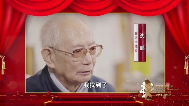 荣宝斋350周年丨名家祝福之沈鹏