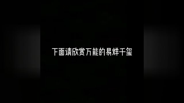 易烊千玺,