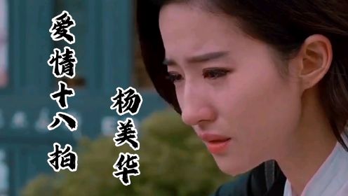 杨美华一首《爱情十八拍》经典原唱，伤感催泪词曲入心，百听不厌