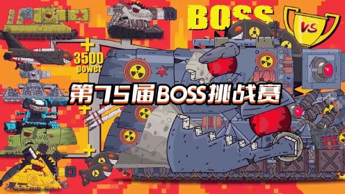 坦克世界动画：第75届BOSS挑战赛