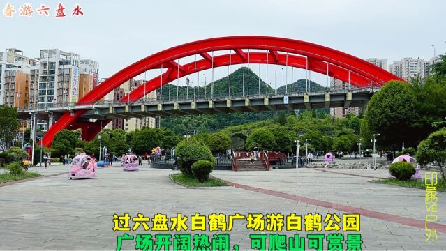 过六盘水白鹤广场游白鹤公园,广场开阔热闹,可爬山可休闲