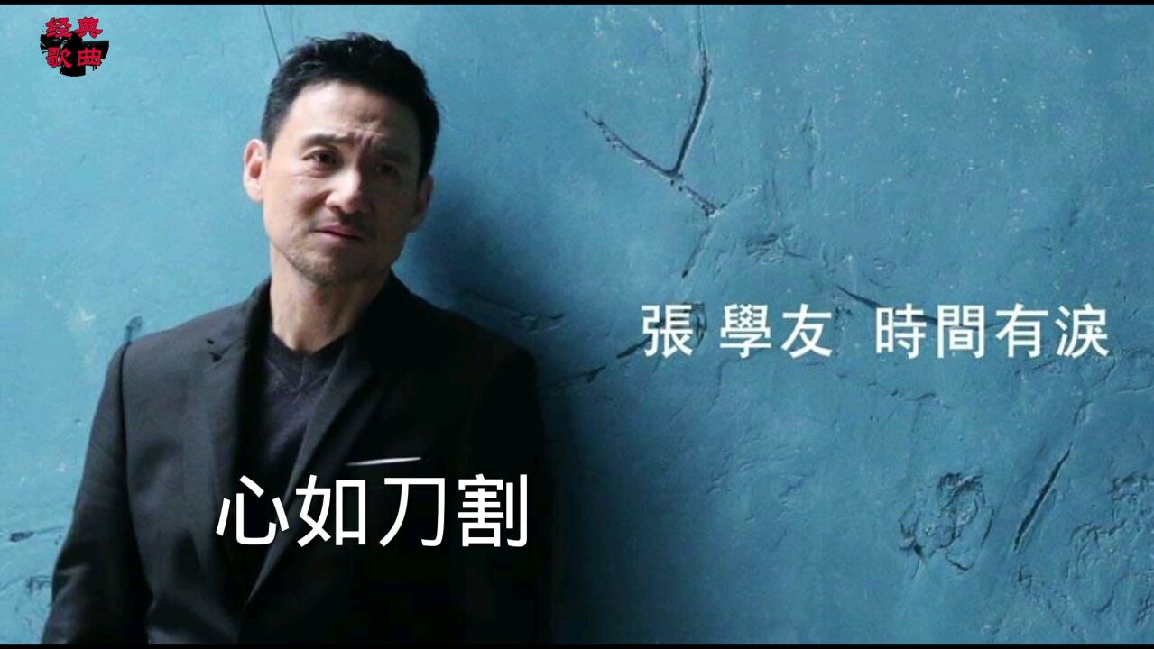 怀旧经典歌曲张学友《心如刀割.那些年我们一起追过的歌!