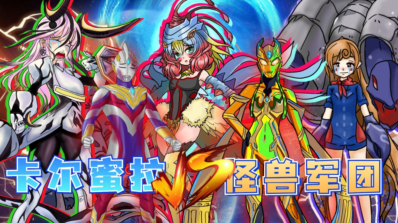 特利迦被怪兽打伤卡尔蜜拉为他出头把怪兽军团全部娘化