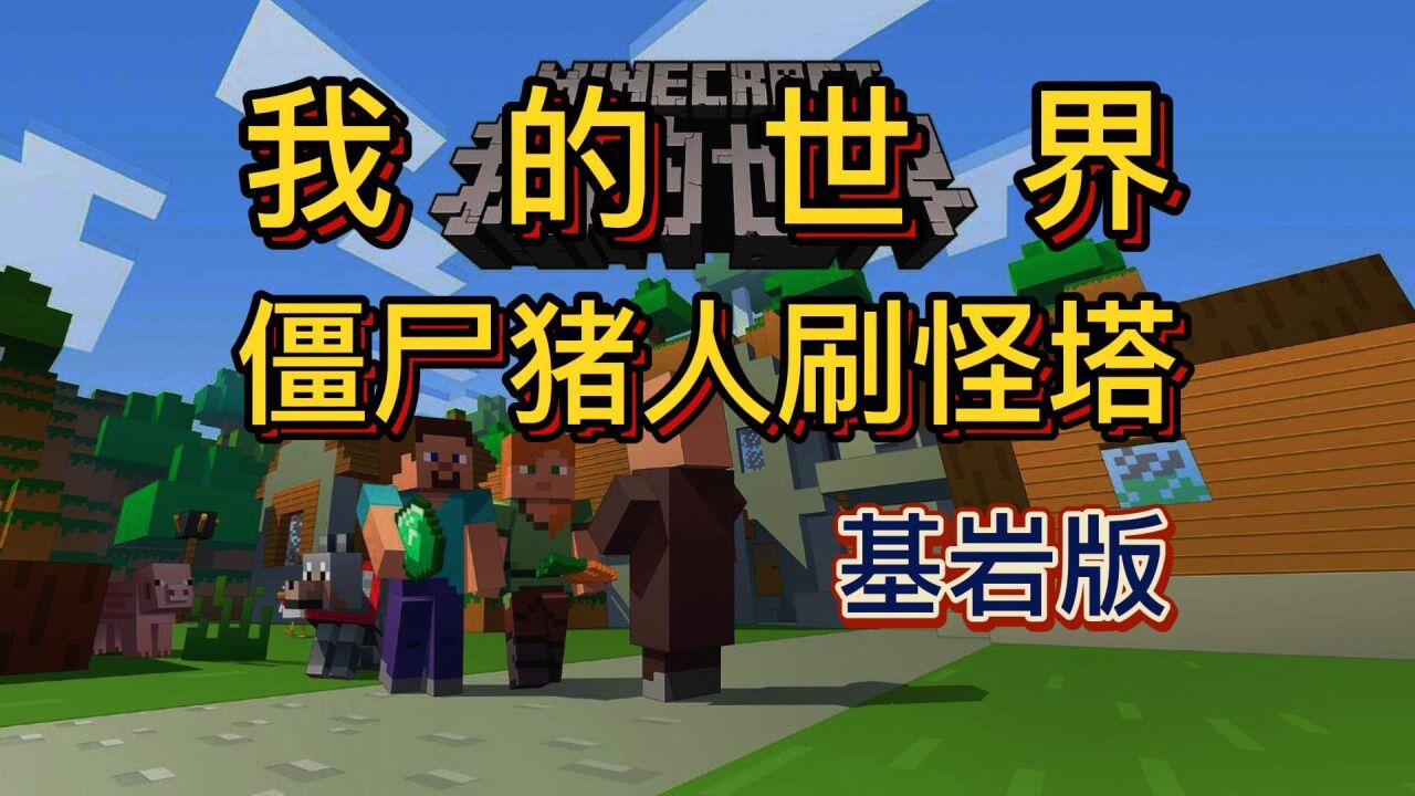 僵尸猪人刷怪塔