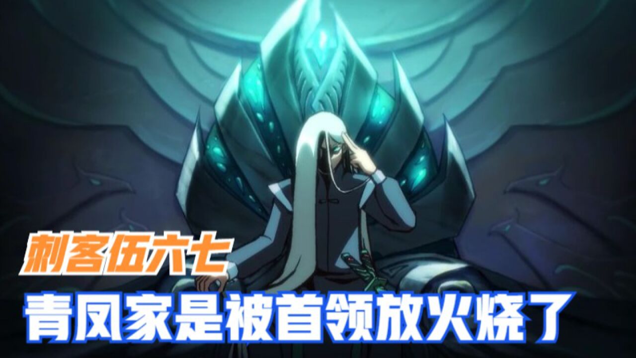 青凤最大反派，小时候的青凤家里被首领火烧？_腾讯视频
