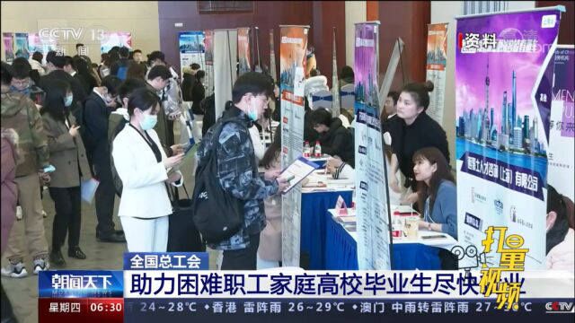 全国总工会:助力困难职工家庭高校毕业生尽快就业