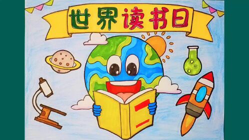 世界读书日主题儿童画,我爱读书,我读书我快乐!