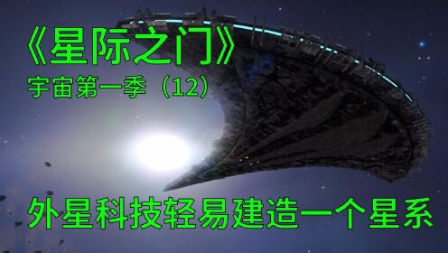星际之门宇宙第一季第12集：外星科技超乎想象，轻易打造一个星系