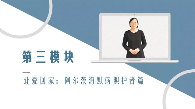 体育保健+医疗保健类+让爱回家:阿尔茨海默病照护者篇