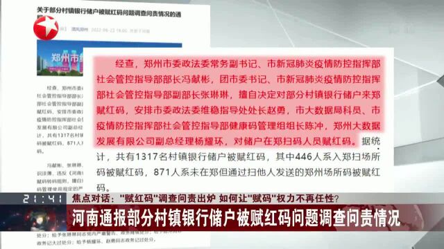 焦点对话:“赋红码”调查问责出炉 如何让“赋码”权力不再任性?