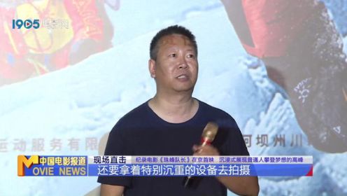 纪录电影《珠峰队长》在京首映 沉浸式展现普通人攀登梦想的高峰