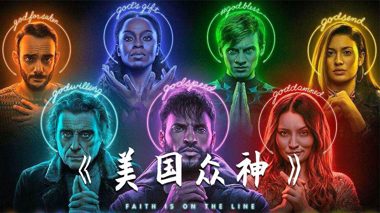 美国众神:战争之神奥丁,找了一个凡人未婚妻,儿子有些跟不上节奏!