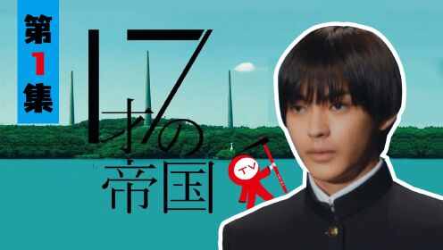 【17岁的帝国】日本总理竟是由AI选出来的17岁少年，内阁大臣也都只有20多岁，他们和AI一起治理城市