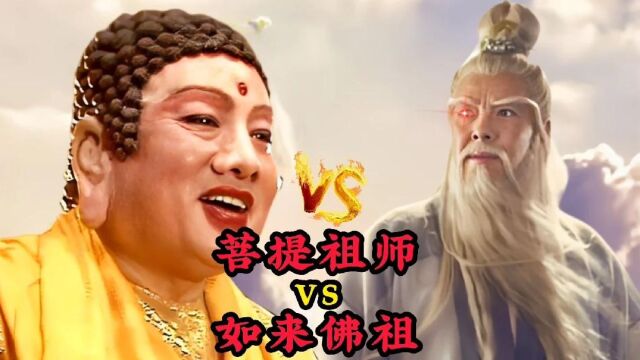 菩提祖师vs如来佛祖,一个是最神秘的神,一个是万佛之主谁厉害