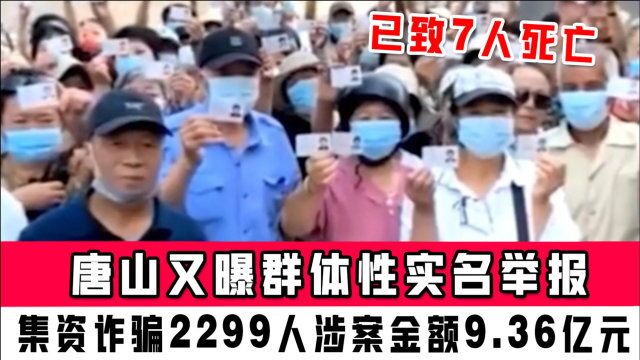 唐山又曝群体性实名举报:集资诈骗2299人涉案金额9.36亿元,已致7人死亡