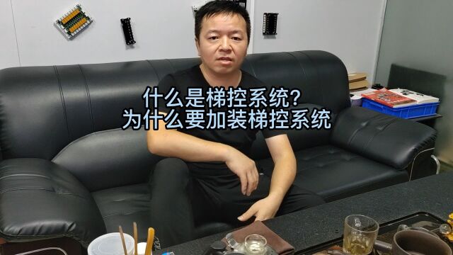 倍加信科技姜汉文分享什么是梯控系统?梯控系统介绍.