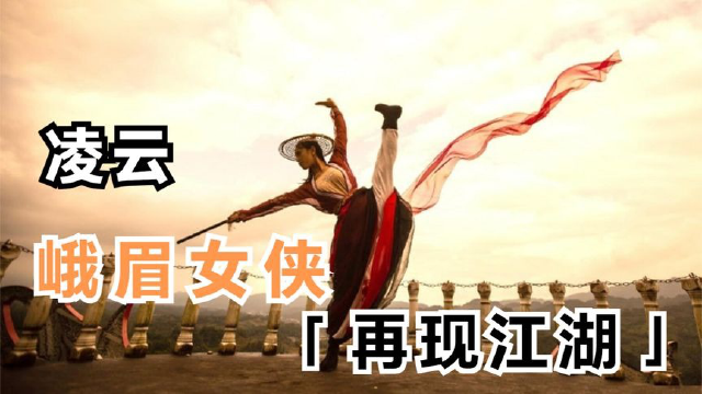 凌云:峨眉"女侠"提剑丢垃圾意外走红,网友:原来真有峨眉派!