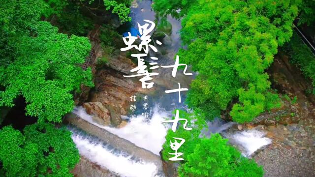 微视频 | 一里一景 ,九里一奇观 —— 最美温泉瀑布螺髻九十九里