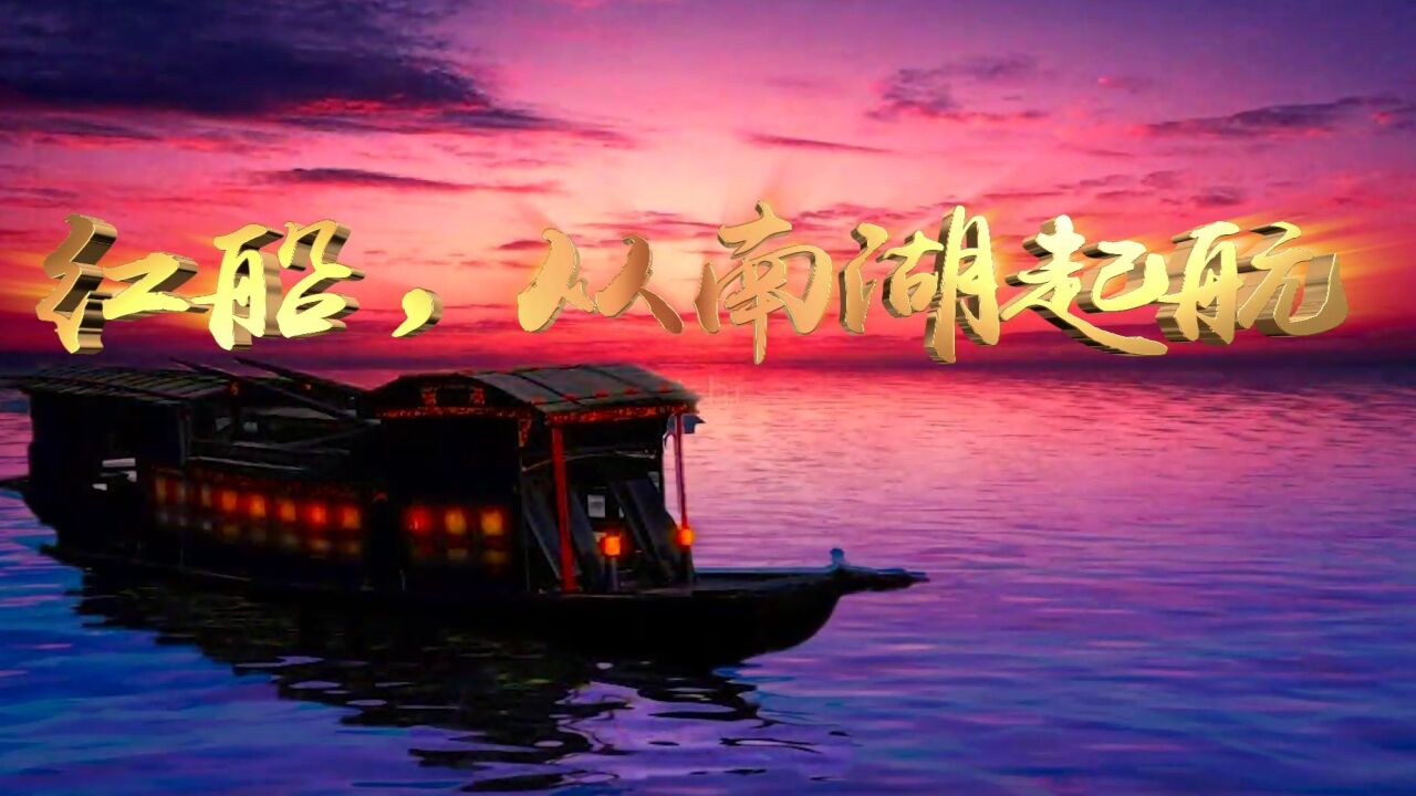 精华版led高清配乐朗诵红船从南湖起航大型舞台纯音乐版含标题红