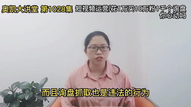 1028 短视频运营花1万买10万粉1千个询盘,你心动吗