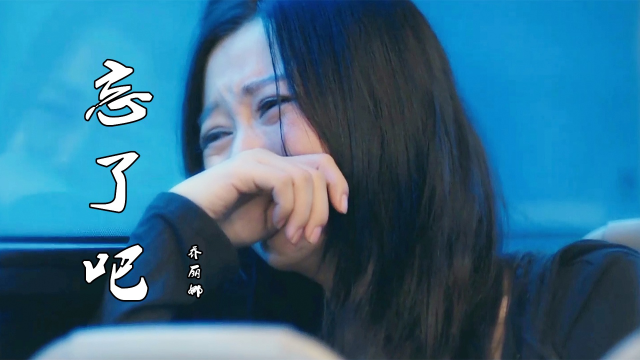 灵魂歌手乔丽娜一首《忘了吧》,伤感催泪的歌声,听完热泪盈眶