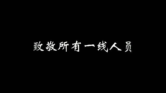 元通广汽本田椒江店致敬所有一线人员