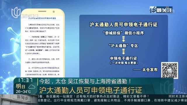 今起,太仓 吴江恢复与上海跨省通勤! 沪太通勤人员可申领电子通行证