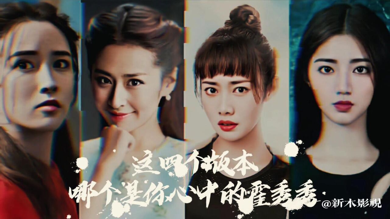 盗墓笔记霍秀秀这四个版本哪个是你心中的霍秀秀