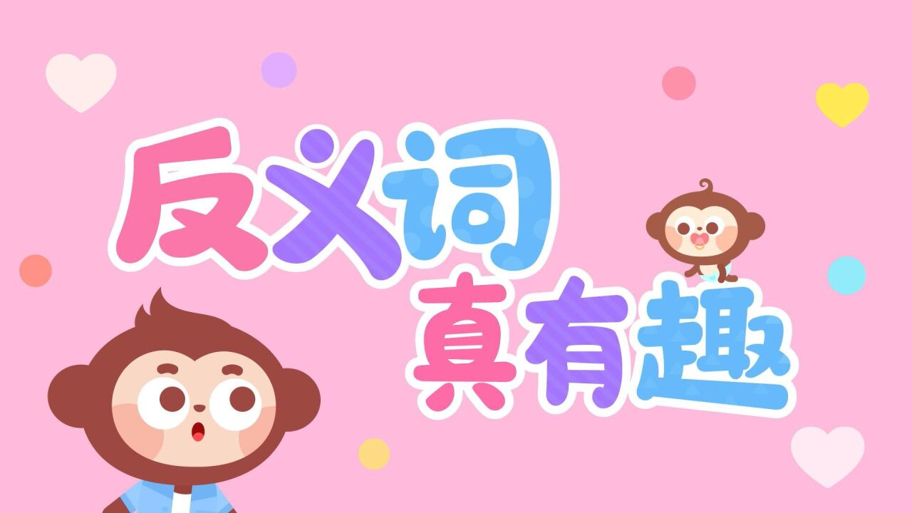 儿歌多多儿童儿歌,反义词真有趣,亲子互动儿歌,一起学习反义词_高清1080P在线观看平台_腾讯视频