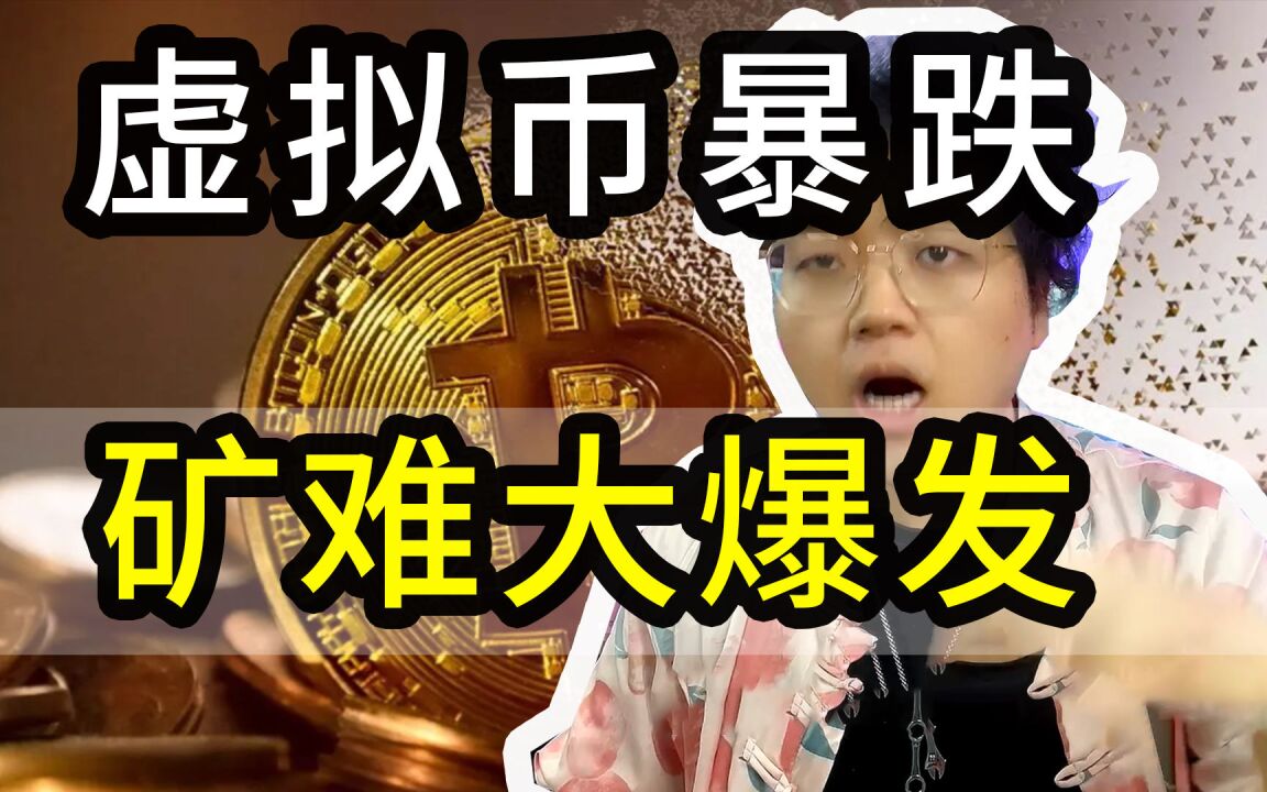 比特币价格大崩盘,矿难大爆发!贪便宜小心成冤大头!