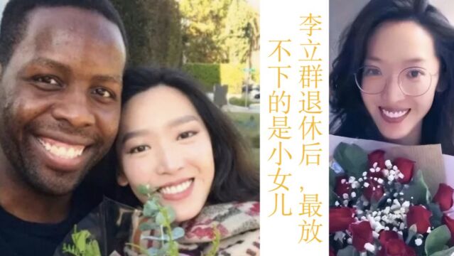 李立群要退休,放心不下的是女儿李元元,曾与美籍黑人恋爱引争议