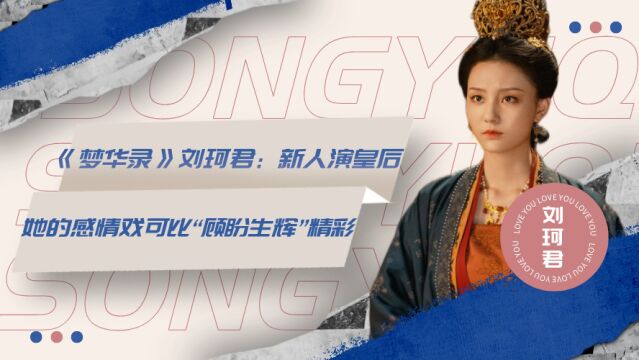 《梦华录》刘珂君:新人演皇后,她的感情戏可比“顾盼生辉”精彩